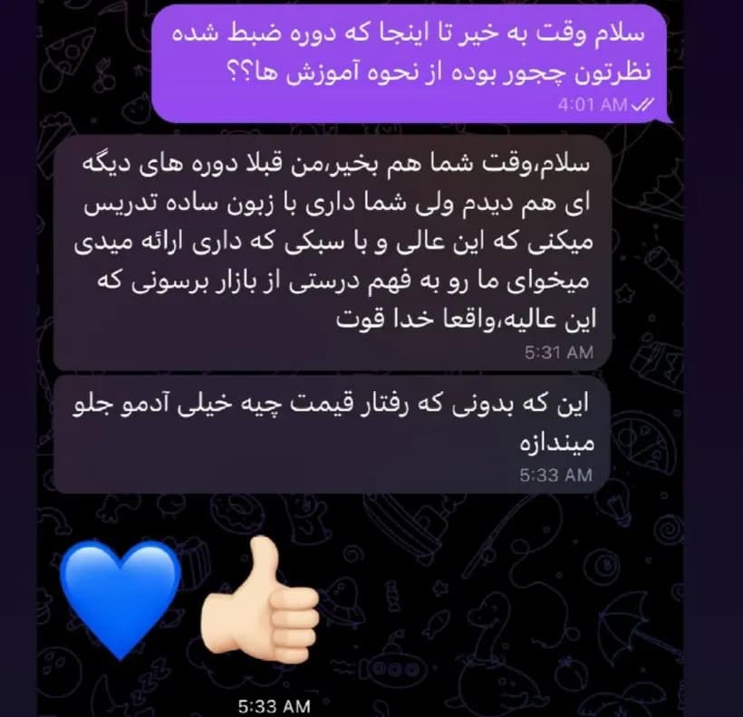 پیام دانشجو در تلگرام: «من قبلا دوره های دیگه ای هم دیدم ولی شما داری با زبون ساده تدریس میکنی که این عالی … این که بدونی رفتار قیمت چیه خیلی آدمو جلو میندازه»