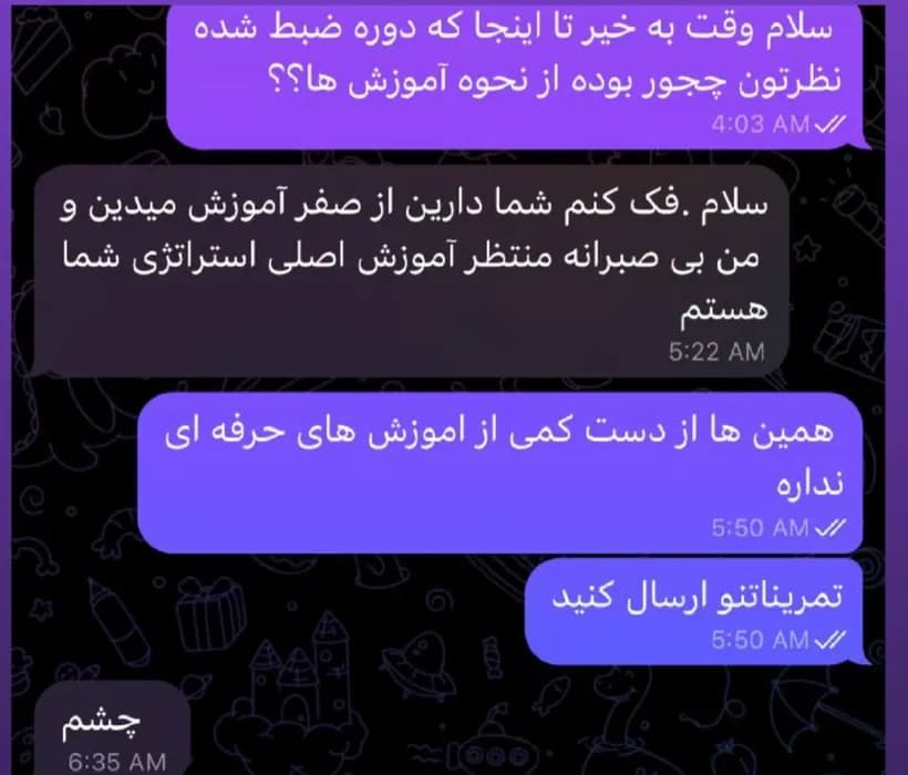 پیام دانشجو در تلگرام: «سلام .فک کنم شما دارین از صفر آموزش میدین و من بی صبرانه منتظر آموزش اصلی استراتژی شما هستم»