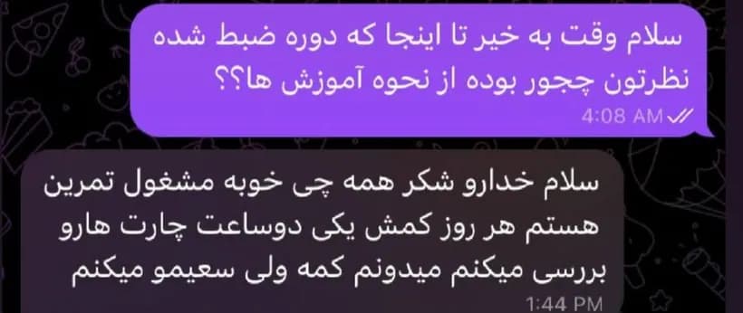 پیام دانشجو در تلگرام: «سلام خدارو شکر همه چی خوبه مشغول تمرین هستم هر روز کمش یکی دوساعت چارت هارو بررسی میکنم میدونم کمه ولی سعیمو میکنم»
